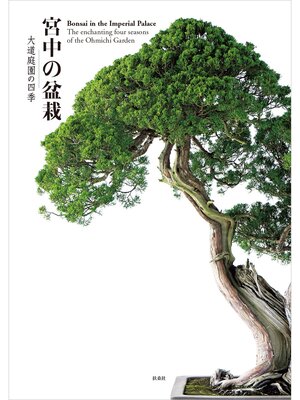 cover image of 宮中の盆栽－大道庭園の四季